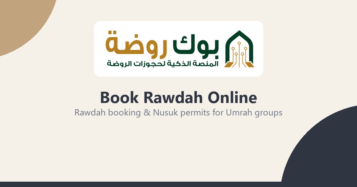 كيف تحجز شركات العمرة مواعيد الروضة